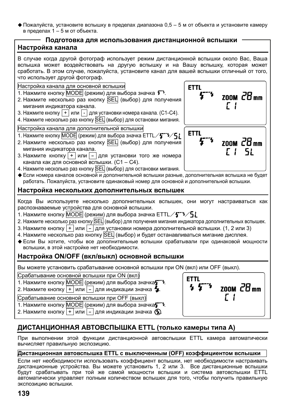 Настройка канала, Настройка нескольких дополнительных вспышек, Настройка on/off (вкл/выкл) основной вспышки | Подготовка для использования дистанционной вспышки | SIGMA ELECTRONIC FLASH EF-610 DG SUPER EO-ETTL II (キヤノン用) User Manual | Page 140 / 160