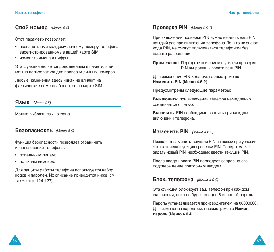 Л‚уи мупв, Ьб˚н, Евбуф‡тмутъ | Иу‚вн‡ pin, Абпвмлъ¸ pin, Еоун. ъвовщум | Samsung SGH-C100 User Manual | Page 45 / 82