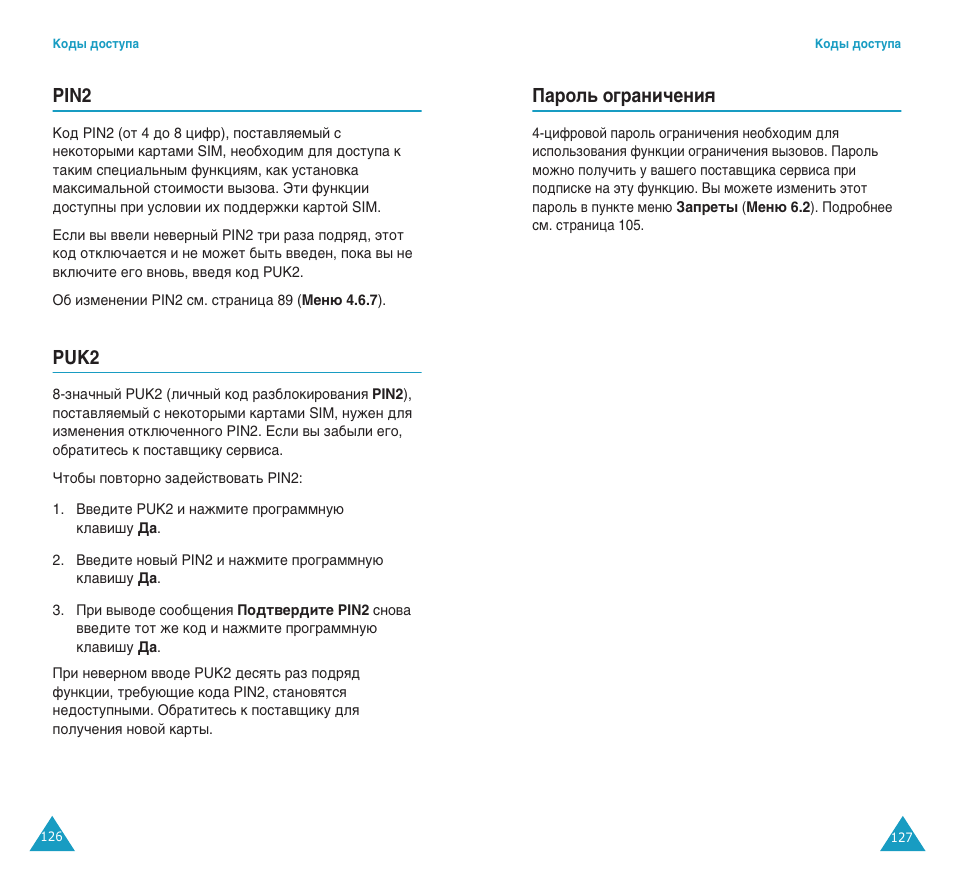 Pin2, Puk2, И‡уо¸ у„‡мл˜âìëﬂ | Samsung SGH-C100 User Manual | Page 66 / 82