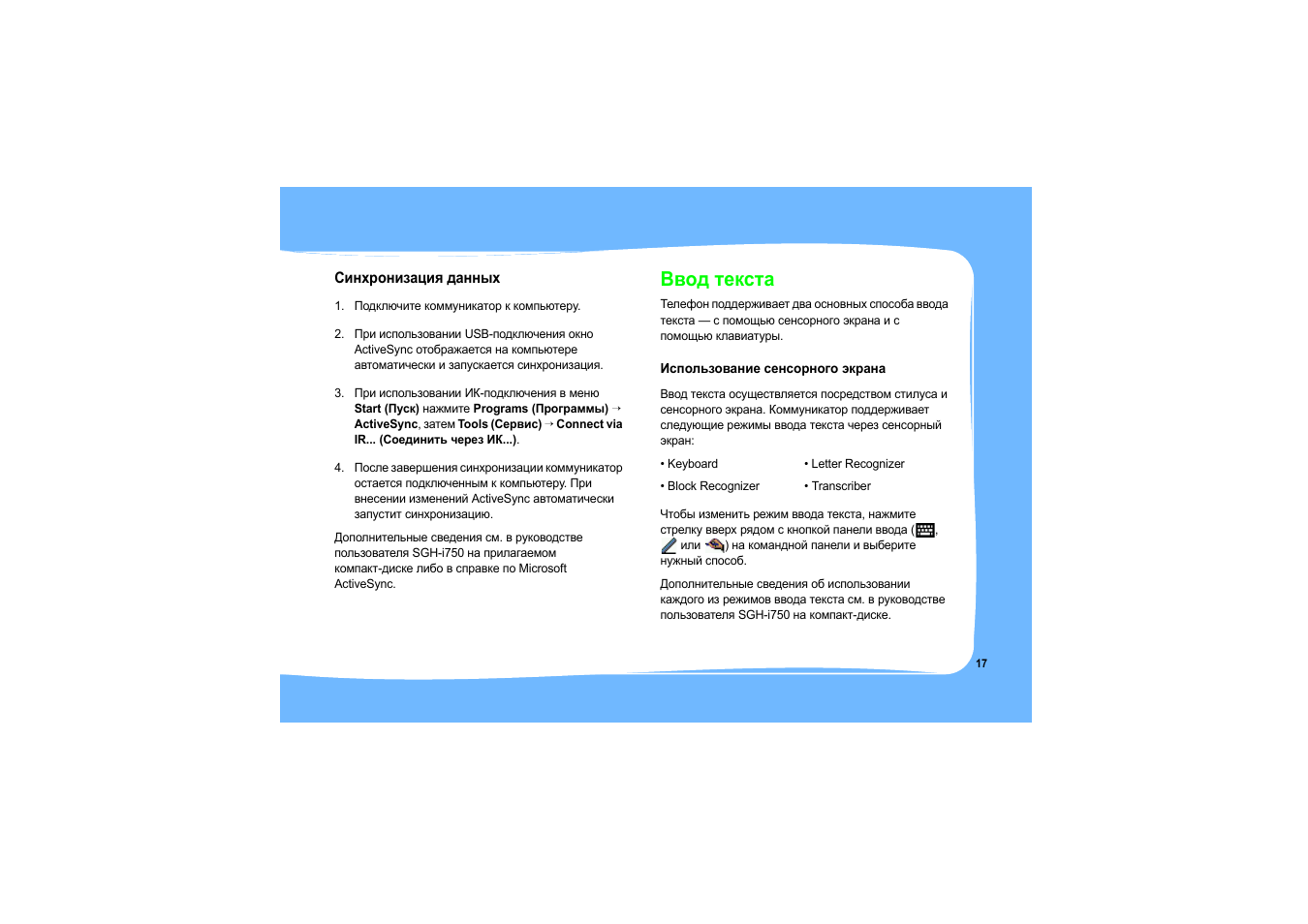 Ввод текста | Samsung SGH-i750 User Manual | Page 20 / 26