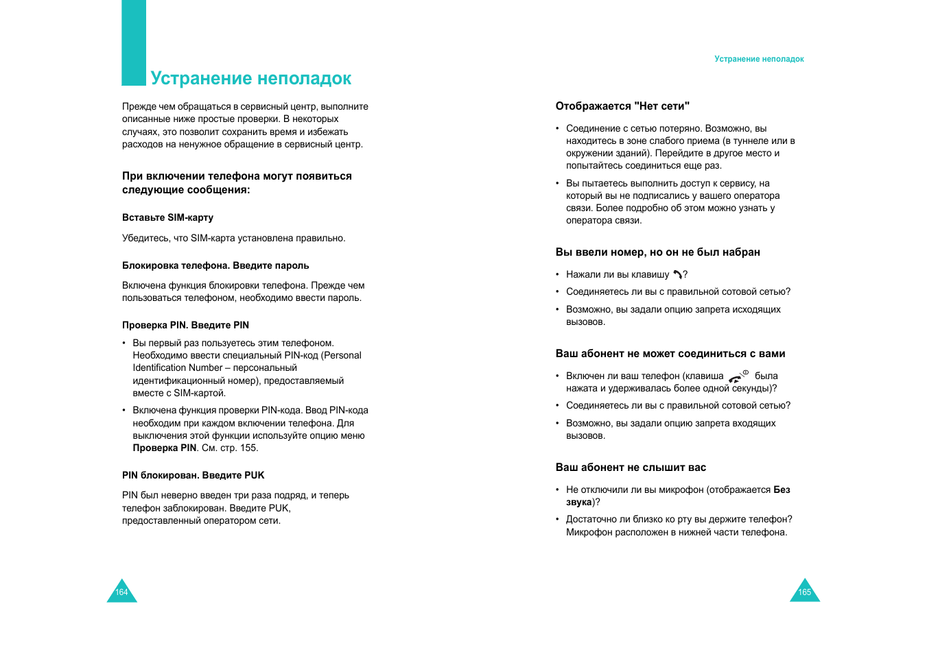 Устранение неполадок | Samsung SGH-E820 User Manual | Page 86 / 102