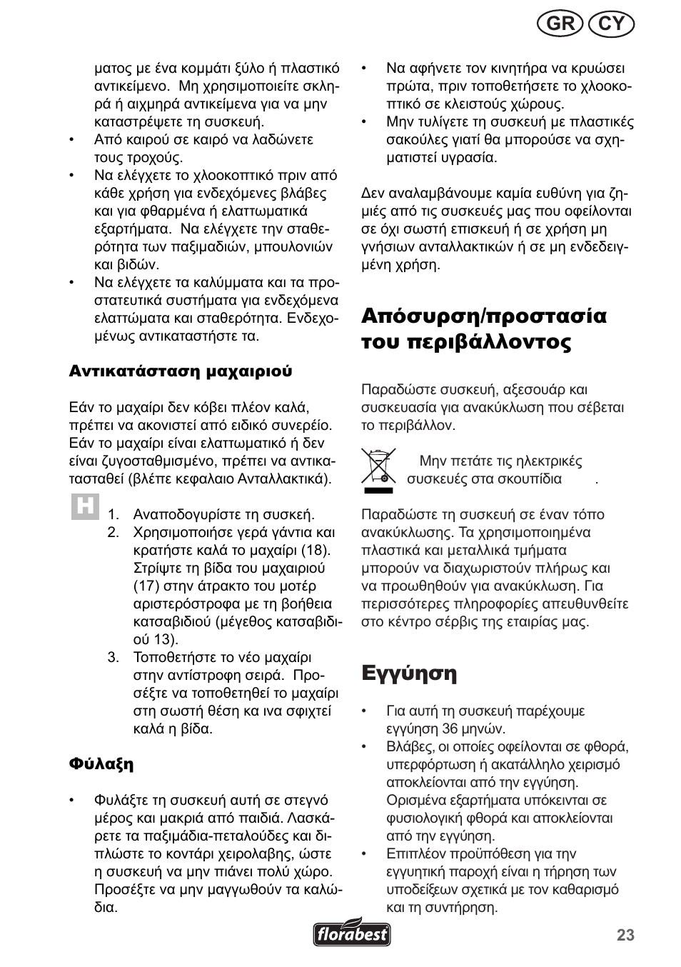 Απόσυρση/προστασία του περιβάλλοντος, Εγγύηση, Cy gr | Florabest FRM 1200 A2 User Manual | Page 23 / 30