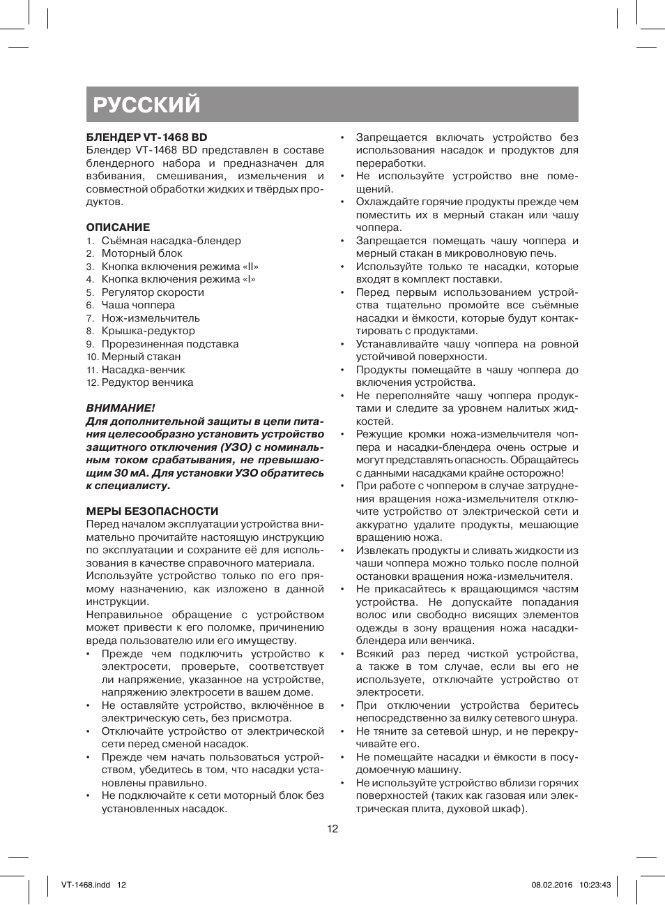 Русский | Vitek VT-1468 BD User Manual | Page 12 / 28