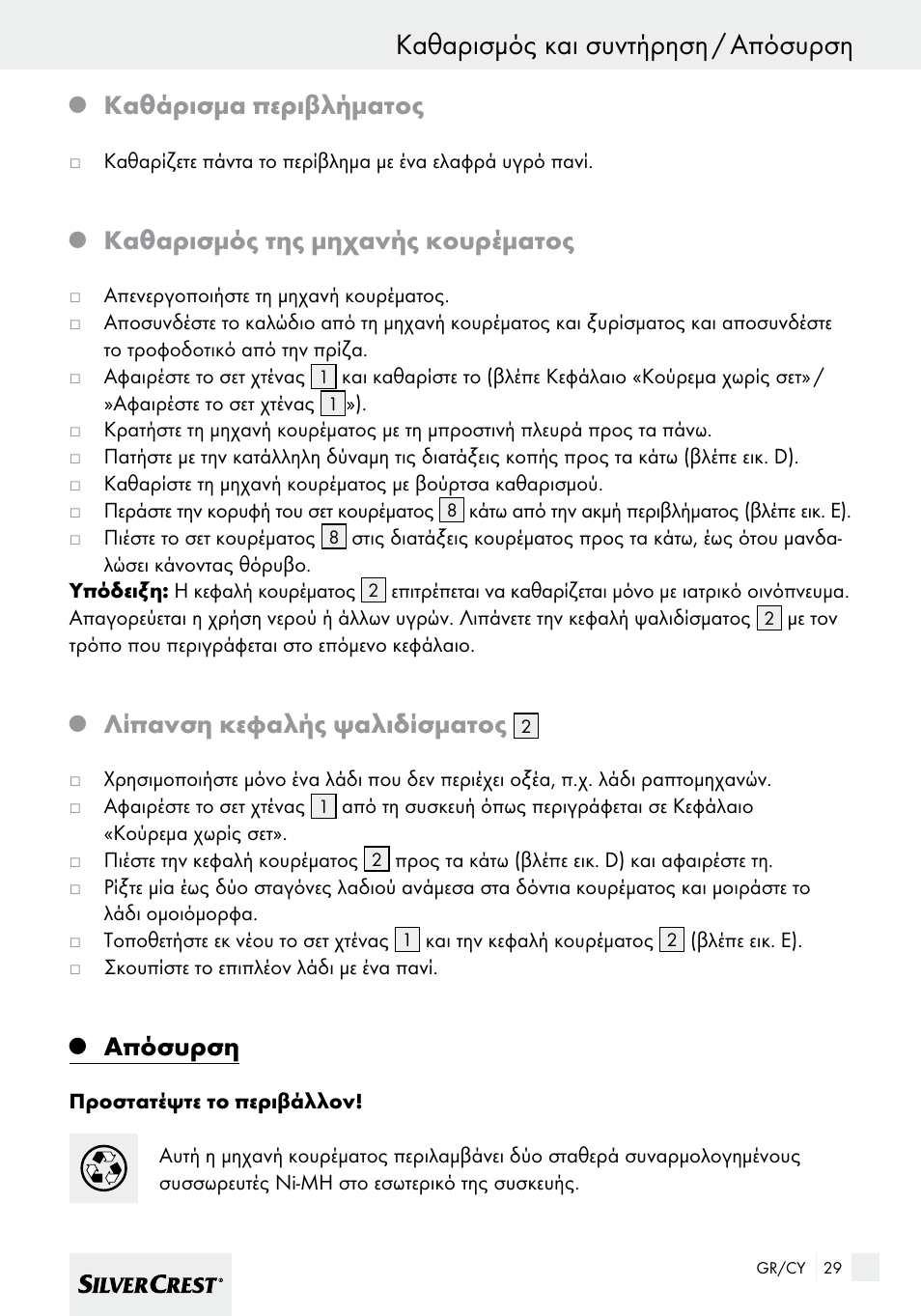 Καθαρισμός και συντήρηση / απόσυρση, Καθάρισμα περιβλήματος, Καθαρισμός της μηχανής κουρέματος | Λίπανση κεφαλής ψαλιδίσματος, Απόσυρση | Silvercrest SHBS 600 A1 User Manual | Page 29 / 33