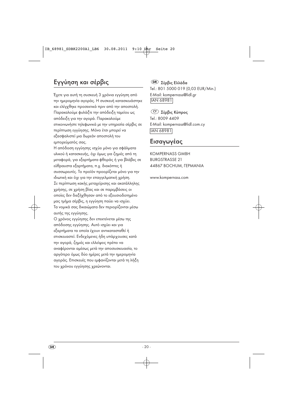 Εγγύηση και σέρβις, Εισαγωγέας | Silvercrest SDBK 2200 A1 User Manual | Page 22 / 22