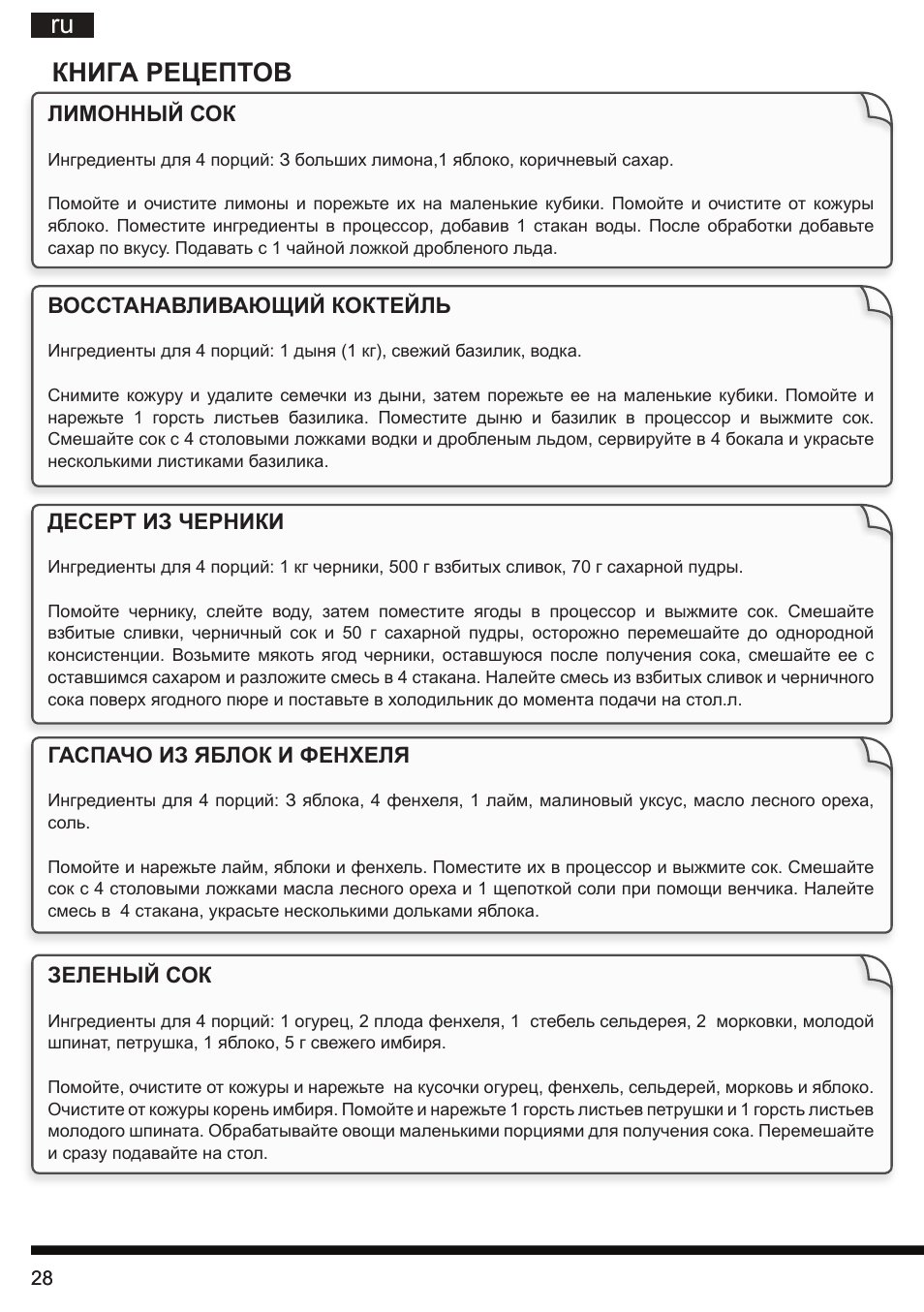 Ru книга рецептов | Hotpoint Ariston SJ 4010 FSL0 User Manual | Page 28 / 64