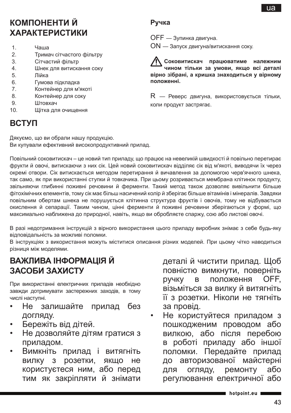 Ua компоненти й характеристики, Вступ, Важлива інформація й засоби захисту | Hotpoint Ariston SJ 4010 FSL0 User Manual | Page 43 / 64