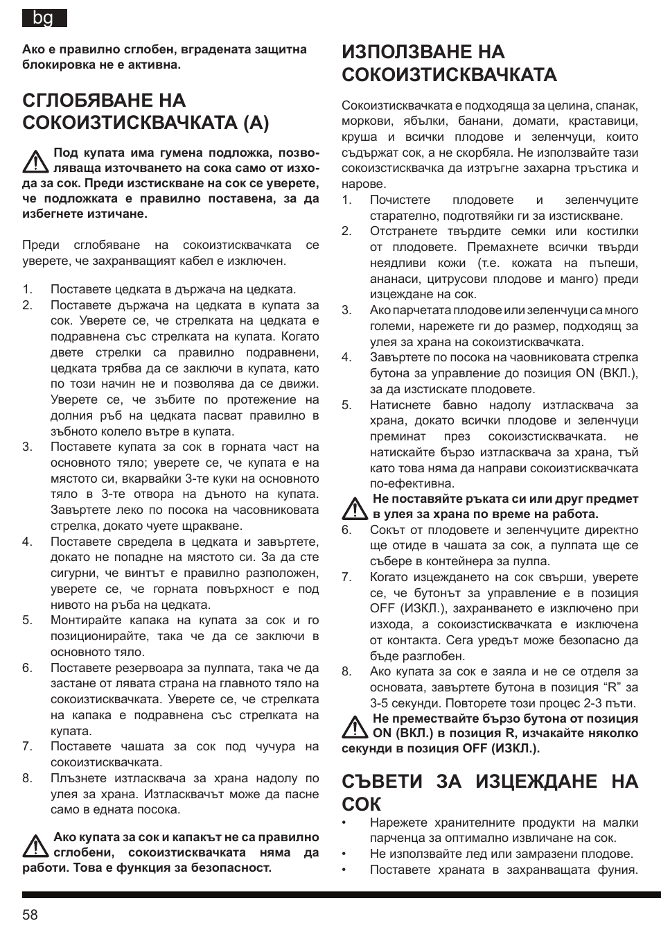 It bg, Сглобяване на сокоизтисквачката (a), Използване на сокоизтисквачката | Съвети за изцеждане на сок | Hotpoint Ariston SJ 4010 FSL0 User Manual | Page 58 / 64