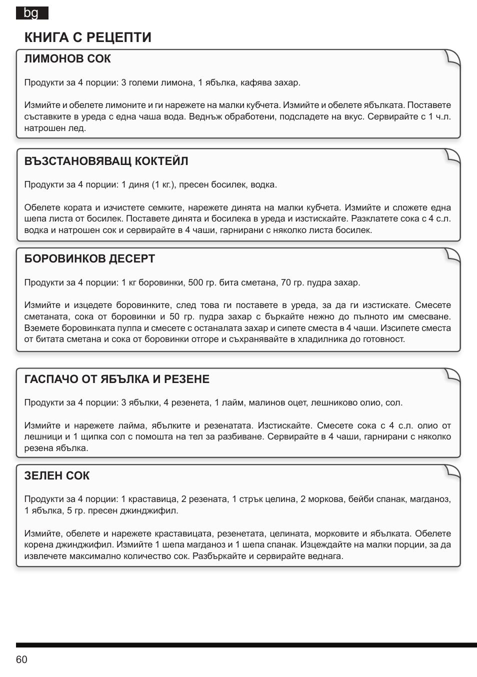 It bg книга с рецепти | Hotpoint Ariston SJ 4010 FSL0 User Manual | Page 60 / 64