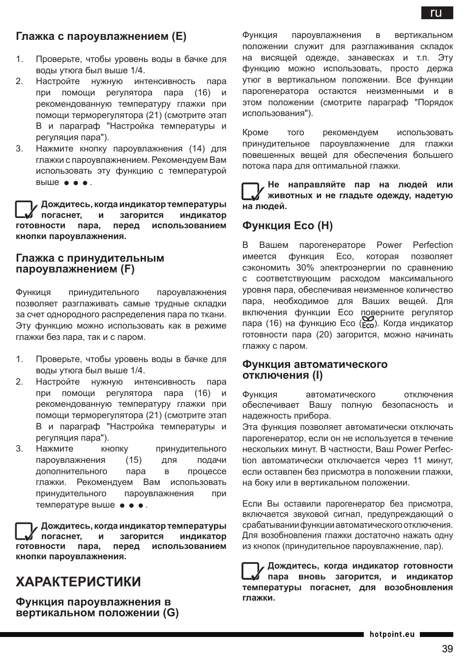 Характеристики, Функция есо (н), Функция автоматического отключения (i) | Глажка с пароувлажнением (е), Глажка с принудительным пароувлажнением (f) | Hotpoint Ariston G E12 AA0 User Manual | Page 39 / 88