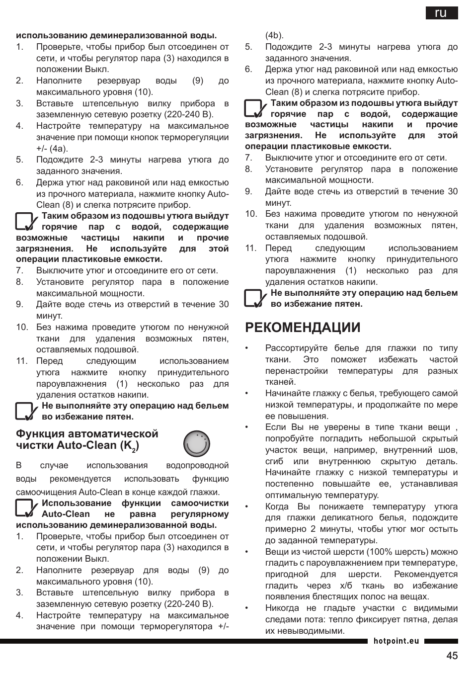 Рекомендации, Функция автоматической чистки auto-clean (k | Hotpoint Ariston SI E40 BA0 User Manual | Page 45 / 96
