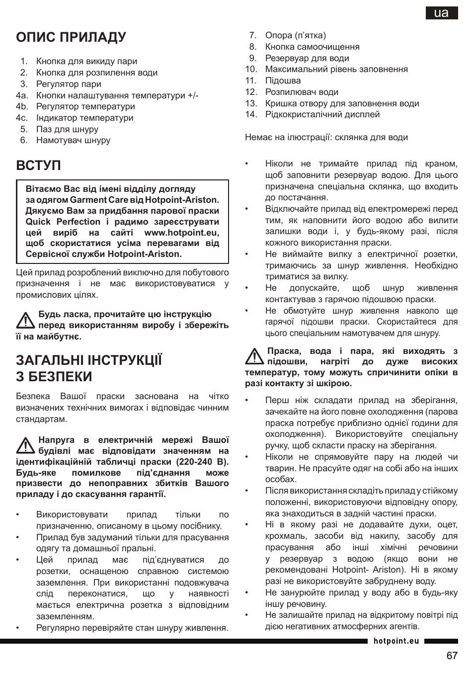 Ua опис приладу, Вступ, Загальні інструкції з безпеки | Hotpoint Ariston SI E40 BA0 User Manual | Page 67 / 96