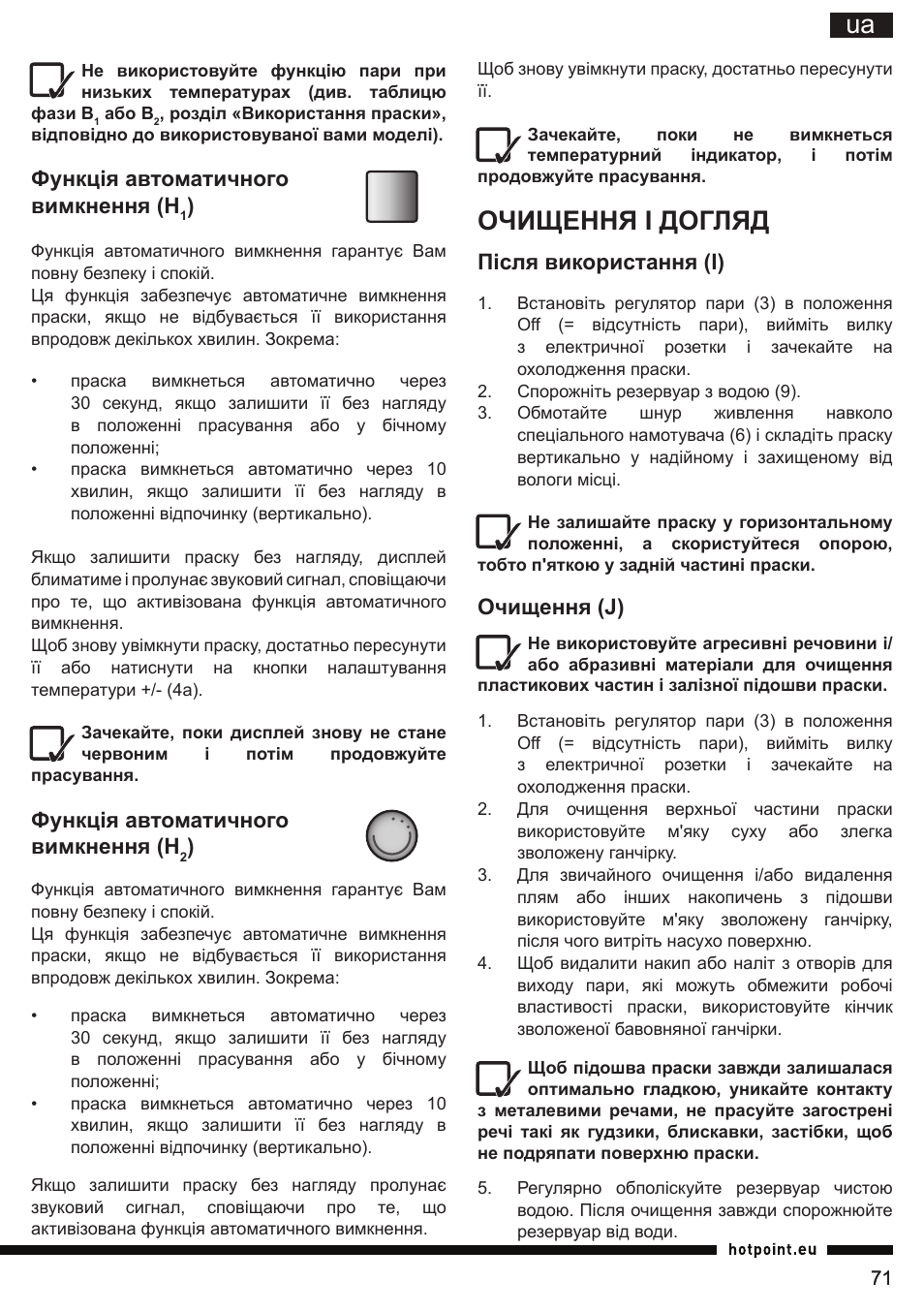 Очищення і догляд, Функція автоматичного вимкнення (h, Після використання (i) | Очищення (j) | Hotpoint Ariston SI E40 BA0 User Manual | Page 71 / 96