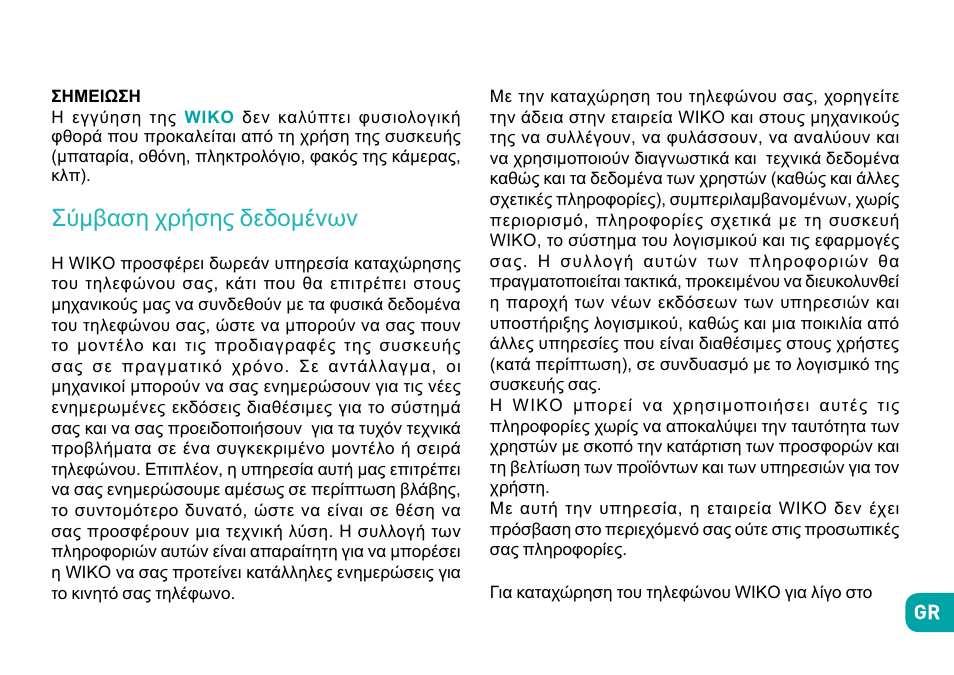 Σύμβαση χρήσης δεδομένων | Wiko Sunny User Manual | Page 287 / 292