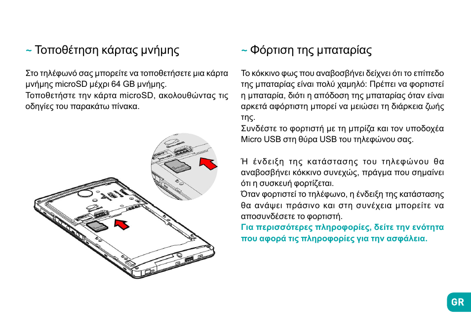 Τοποθέτηση κάρτας μνήμης, Φόρτιση της μπαταρίας | Wiko Robby User Manual | Page 275 / 292