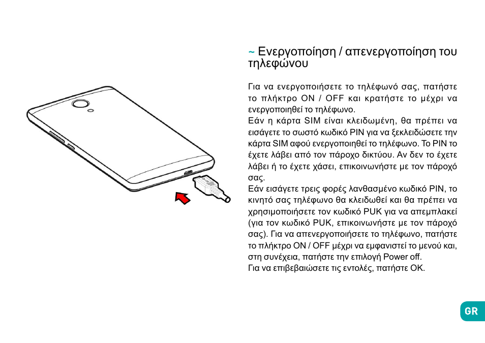 Ενεργοποίηση / απενεργοποίηση του τηλεφώνου | Wiko Robby User Manual | Page 276 / 292