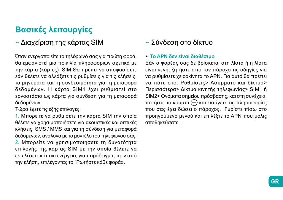 Βασικές λειτουργίες, Διαχείριση της κάρτας sim, Σύνδεση στο δίκτυο | Wiko Robby User Manual | Page 277 / 292