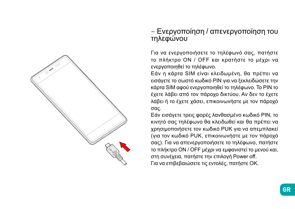 Ενεργοποίηση / απενεργοποίηση του τηλεφώνου | Wiko Fever User Manual | Page 276 / 292