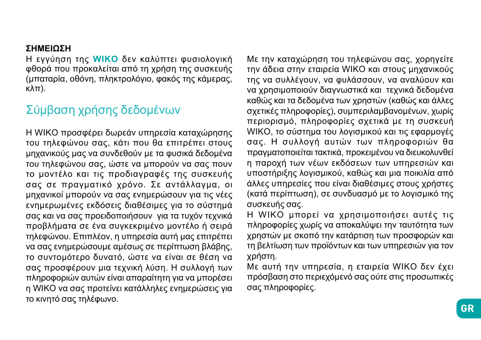 Σύμβαση χρήσης δεδομένων | Wiko Fever User Manual | Page 287 / 292