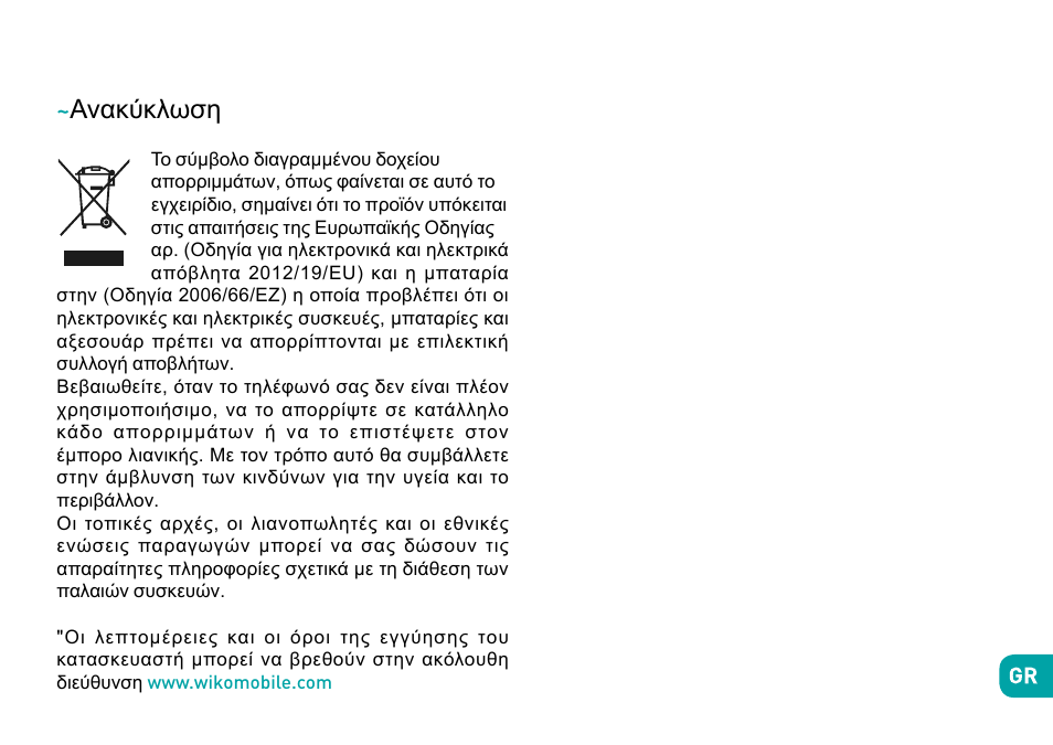 Ανακύκλωση | Wiko Fever User Manual | Page 289 / 292
