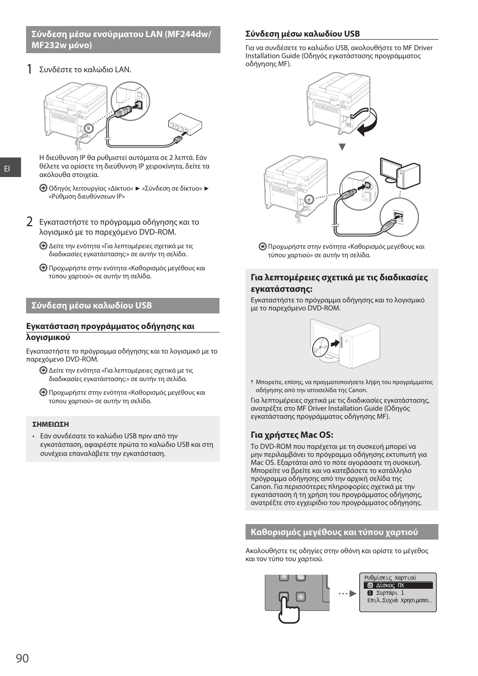 Σύνδεση μέσω ενσύρματου lan (mf244dw, Λ.90, Σύνδεση μέσω ενσύρματου | Lan (mf244dw/mf232w μόνο)» (σελ. 90), Α «σύνδεση μέσω καλωδίου, Usb» (σελ. 90), Σύνδεση μέσω καλωδίου usb, Σελ. 90) | Canon i-SENSYS MF244dw User Manual | Page 90 / 308