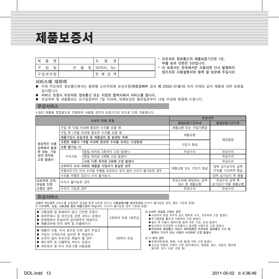 제품보증서, 서비스에 대하여, 무상서비스 | 유상서비스 | OPHIT DOL User Manual | Page 13 / 16