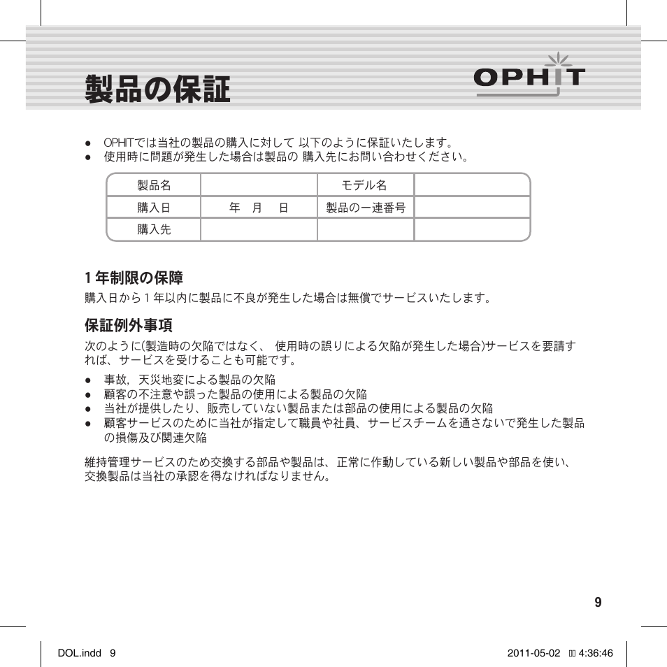 Dolマニュアル 製品の保証 | OPHIT DOL User Manual | Page 9 / 16