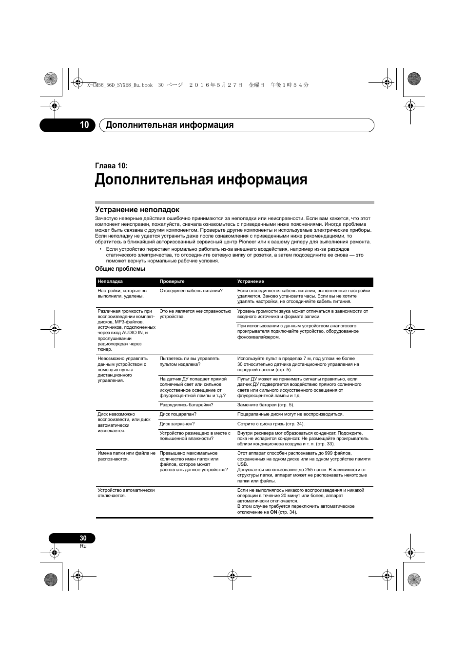 Дополнительная информация, Дополнительная информация 10, Глава 10 | Устранение неполадок | Pioneer X-CM56 User Manual | Page 234 / 244