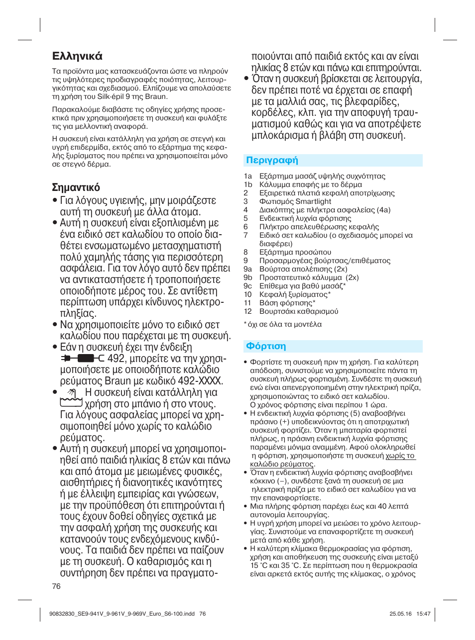 Ελληνικά | Braun Silk-épil 9 SkinSpa  5377 User Manual | Page 75 / 97