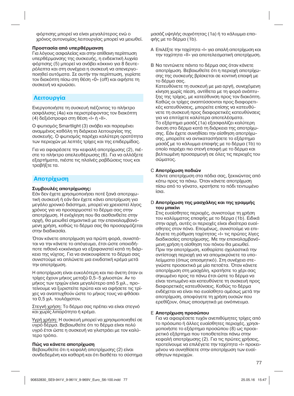 Λειτουργία, Αποτρίχωση | Braun Silk-épil 9 SkinSpa  5377 User Manual | Page 76 / 97