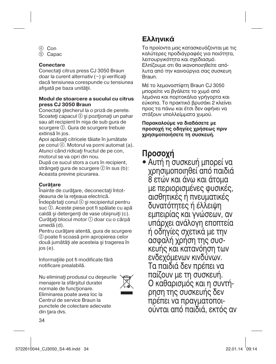 Ελληνικά | Braun CJ 3050 User Manual | Page 34 / 46