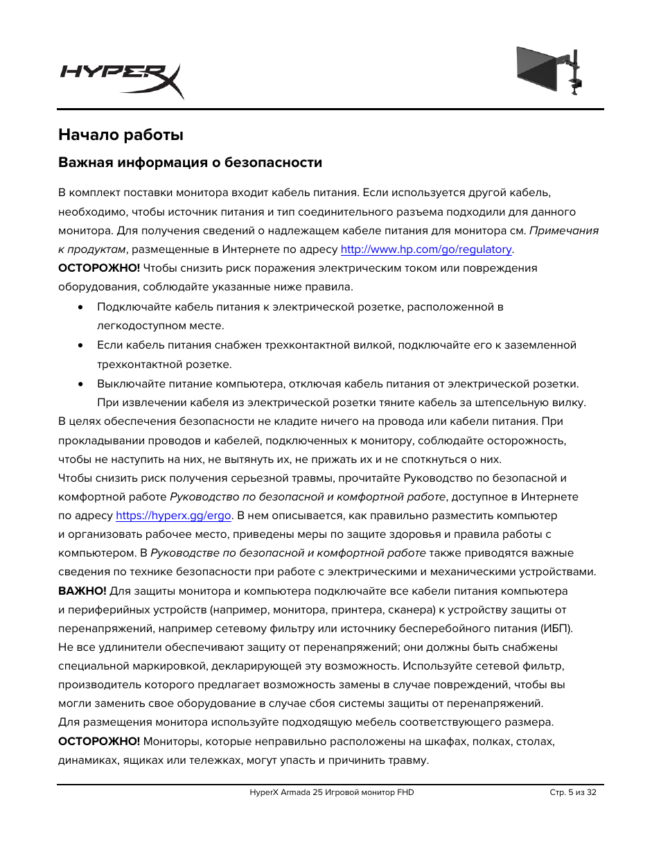 Начало работы, Важная информация о безопасности | HyperX Armada 25 24.5" 240 Hz Gaming Monitor User Manual | Page 223 / 499