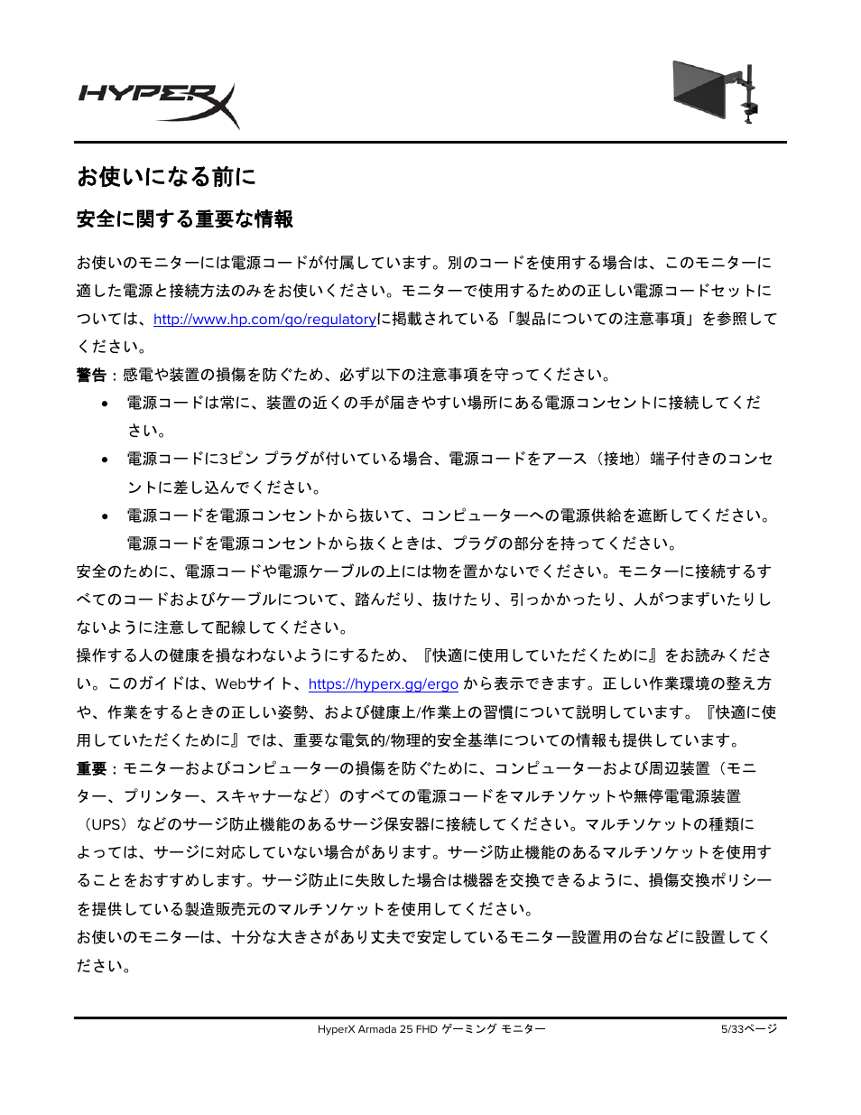 お使いになる前に, 安全に関する重要な情報 | HyperX Armada 25 24.5" 240 Hz Gaming Monitor User Manual | Page 285 / 499