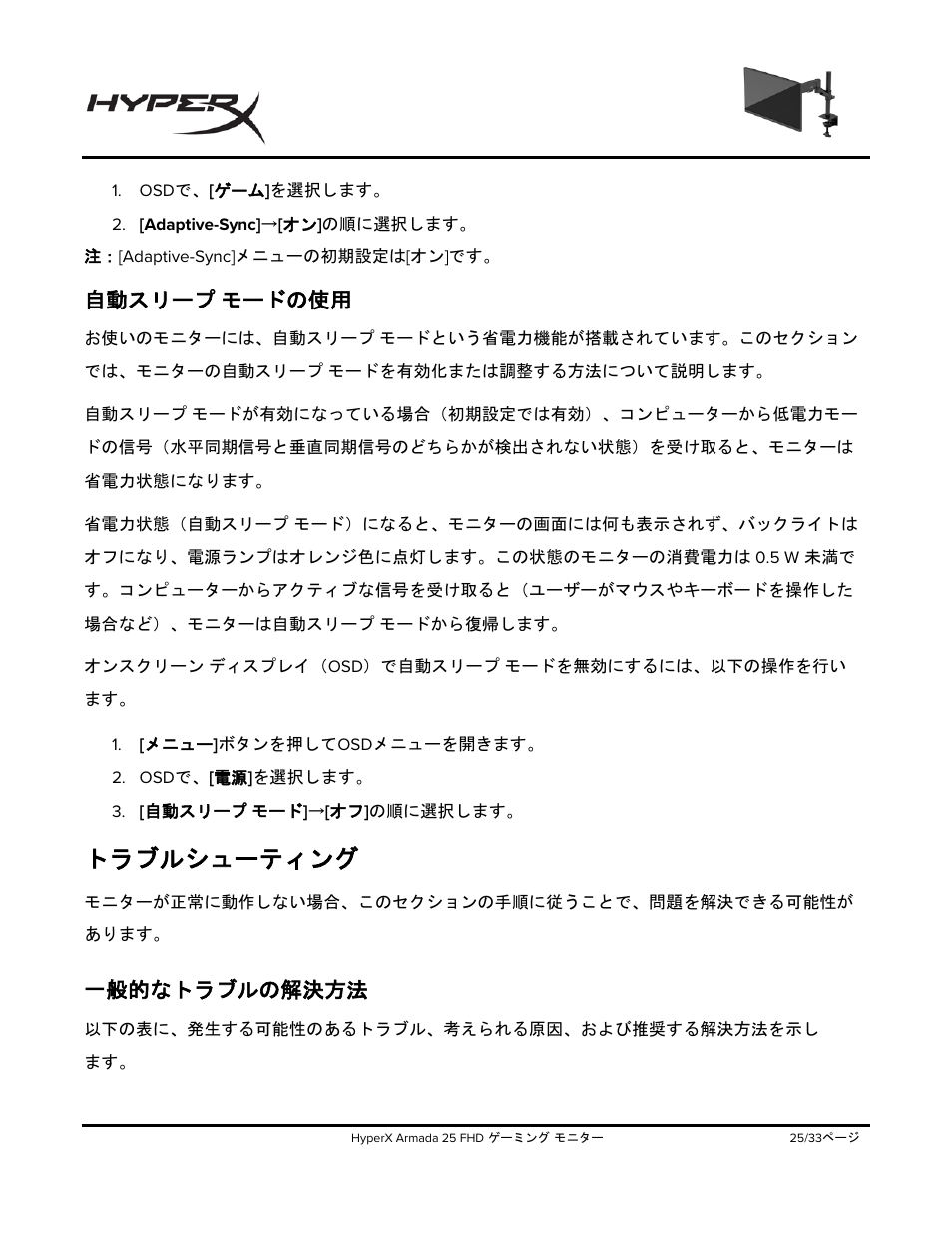 自動スリープ, モードの使用, トラブルシューティング | 一般的なトラブルの解決方法, 自動スリープ モードの使用 | HyperX Armada 25 24.5" 240 Hz Gaming Monitor User Manual | Page 305 / 499