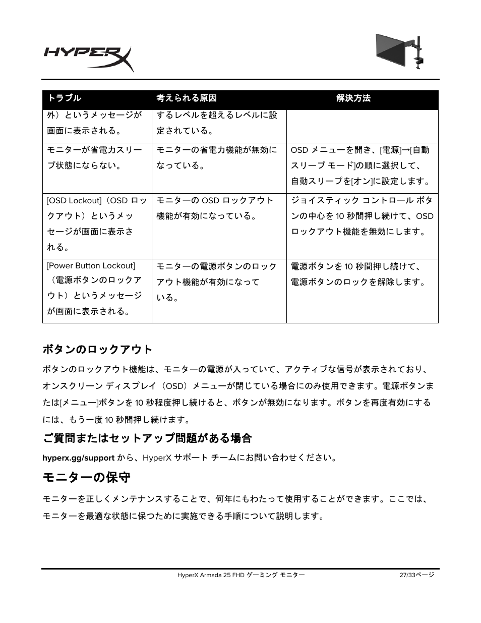 ボタンのロックアウト, ご質問またはセットアップ問題がある場合, モニターの保守 | HyperX Armada 25 24.5" 240 Hz Gaming Monitor User Manual | Page 307 / 499