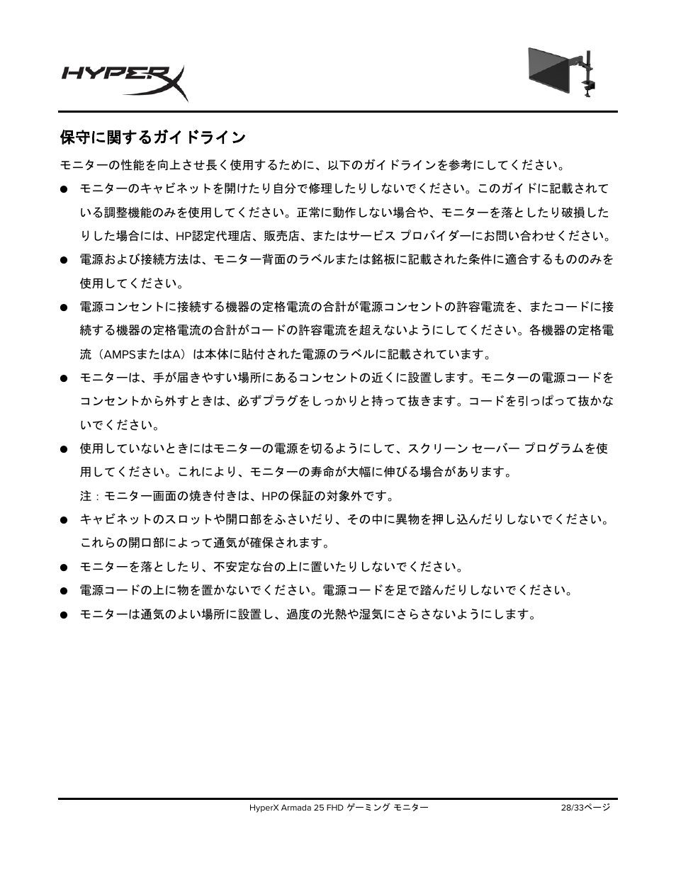 保守に関するガイドライン | HyperX Armada 25 24.5" 240 Hz Gaming Monitor User Manual | Page 308 / 499