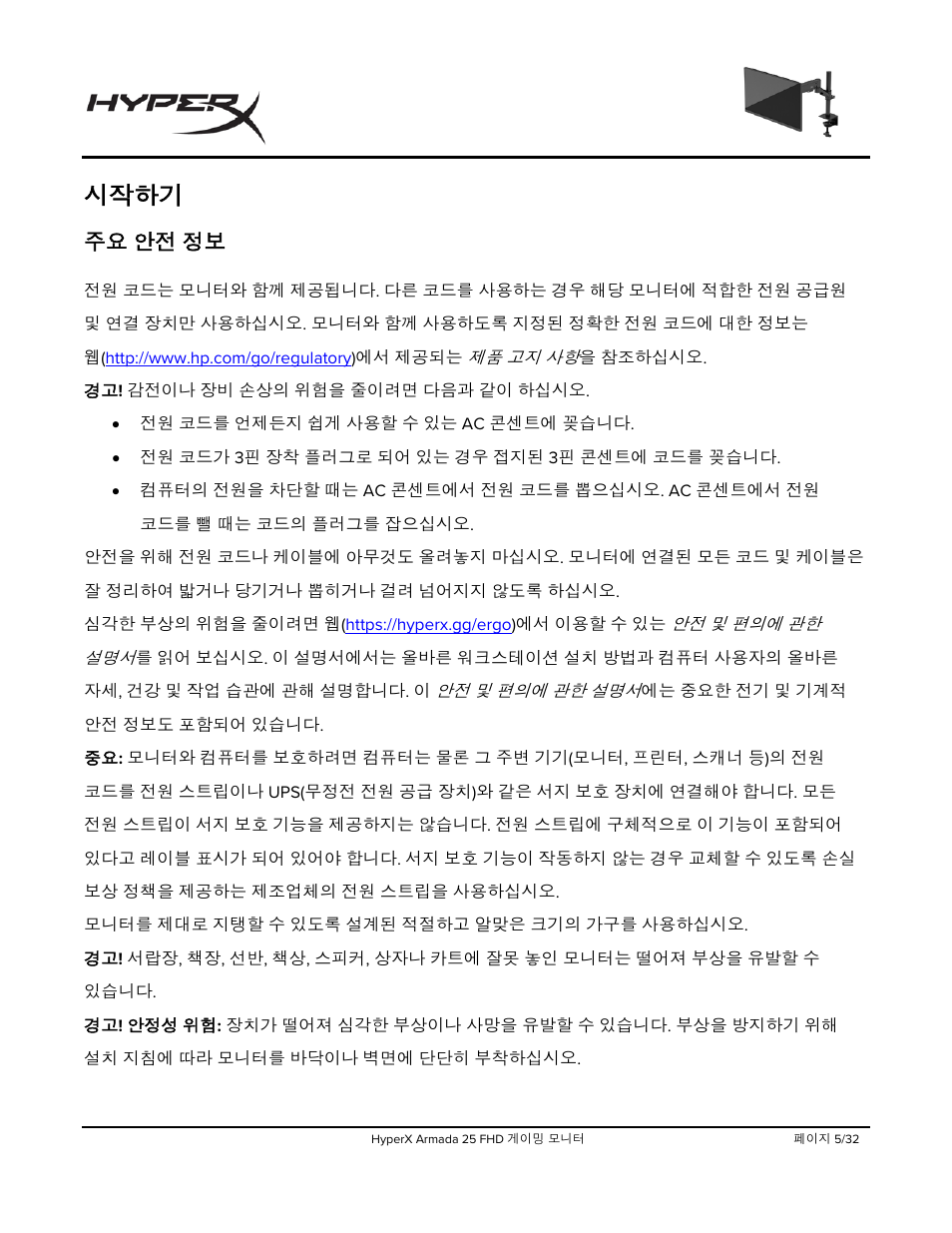 시작하기, 주요 안전 정보 | HyperX Armada 25 24.5" 240 Hz Gaming Monitor User Manual | Page 318 / 499