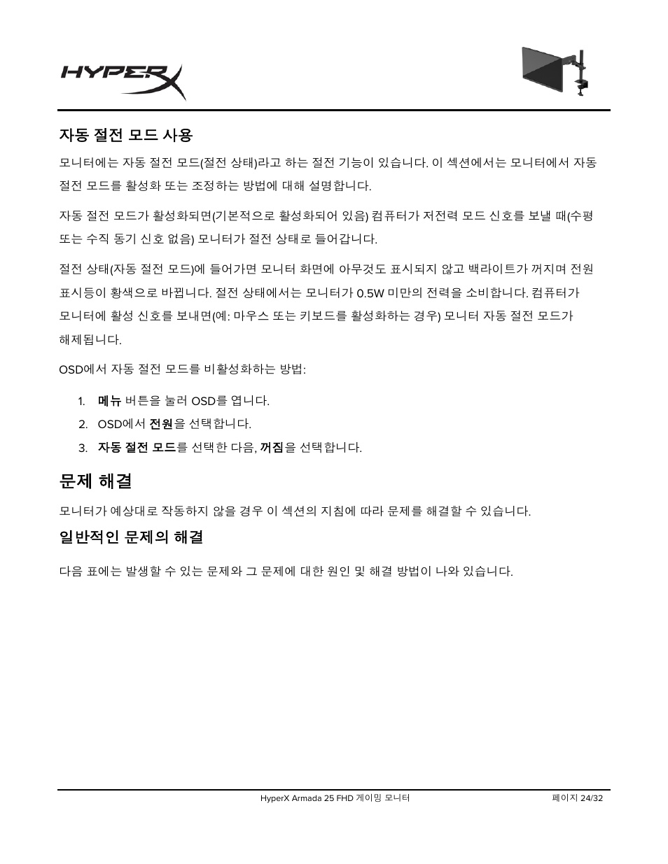 일반적인, 문제 해결, 자동 절전 모드 사용 | 일반적인 문제의 해결 | HyperX Armada 25 24.5" 240 Hz Gaming Monitor User Manual | Page 337 / 499