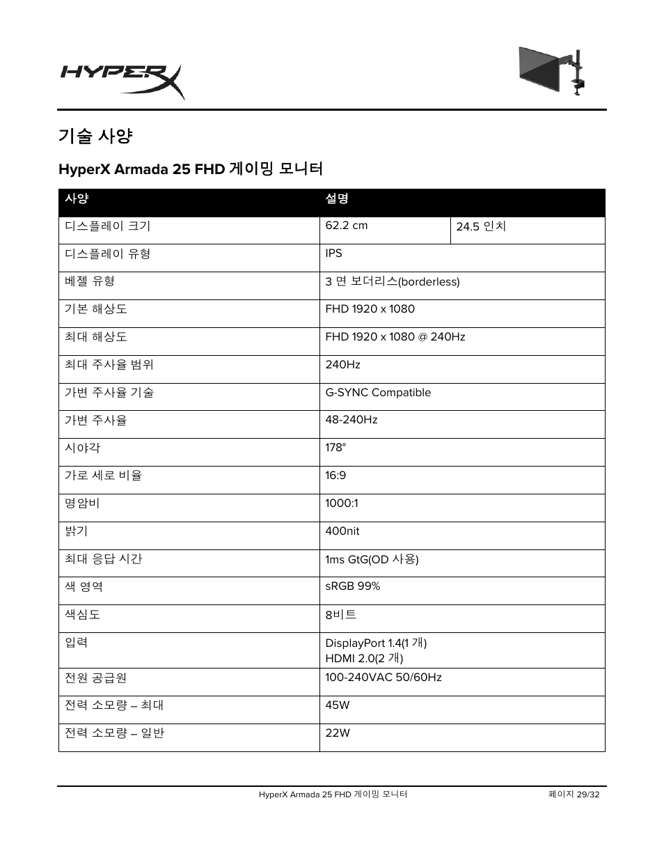 Hyperx armada 25 fhd, 기술 사양, Hyperx armada 25 fhd 게이밍 모니터 | HyperX Armada 25 24.5" 240 Hz Gaming Monitor User Manual | Page 342 / 499