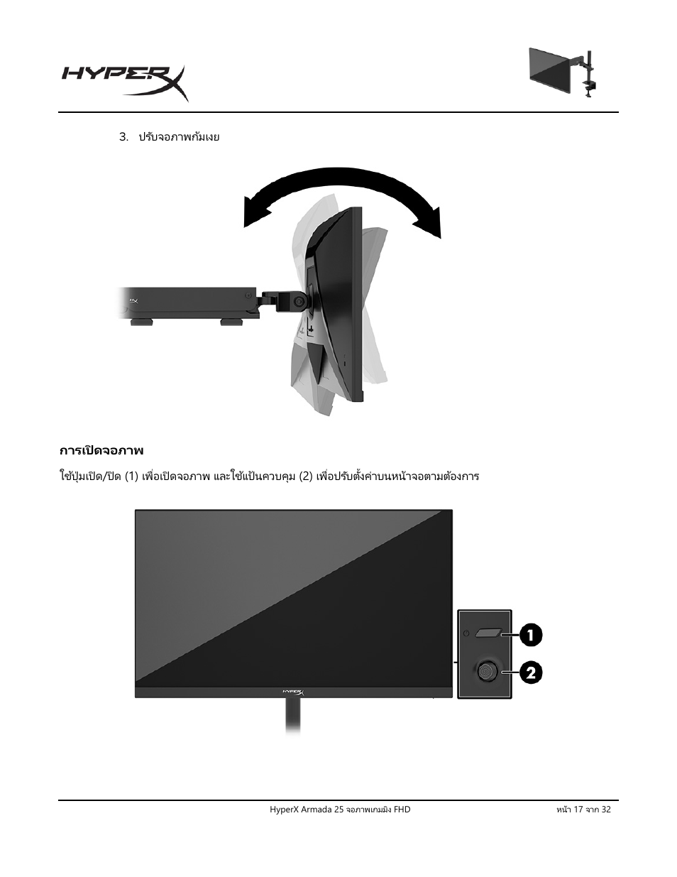 การเปิดจอภาพ | HyperX Armada 25 24.5" 240 Hz Gaming Monitor User Manual | Page 362 / 499