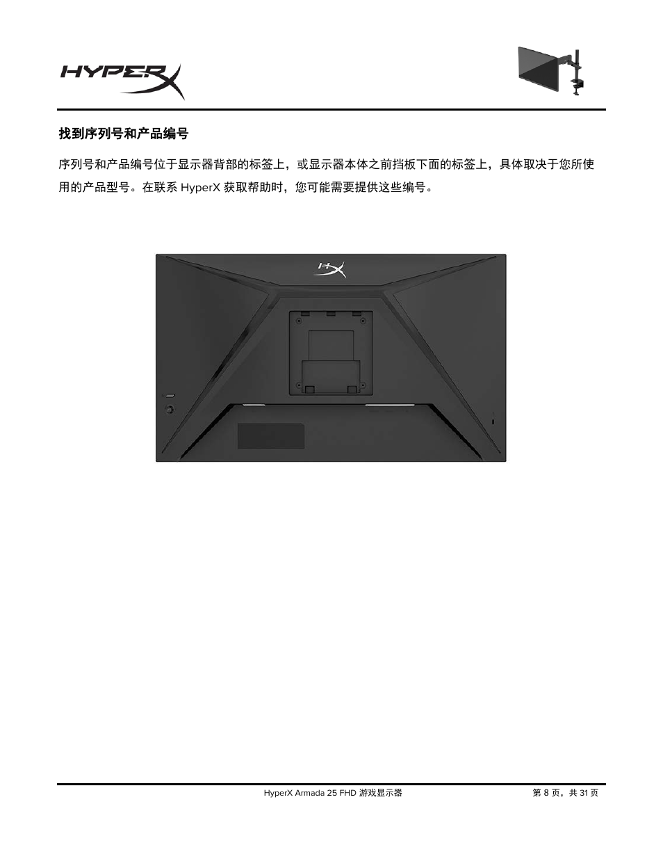 找到序列号和产品编号 | HyperX Armada 25 24.5" 240 Hz Gaming Monitor User Manual | Page 415 / 499