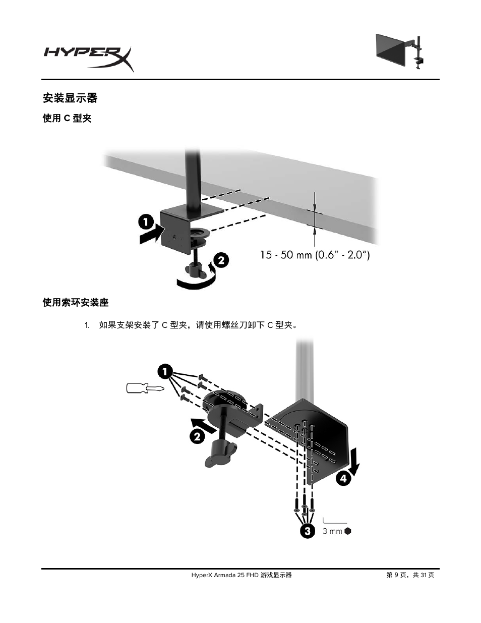 安装显示器, 使用索环安装座 | HyperX Armada 25 24.5" 240 Hz Gaming Monitor User Manual | Page 416 / 499