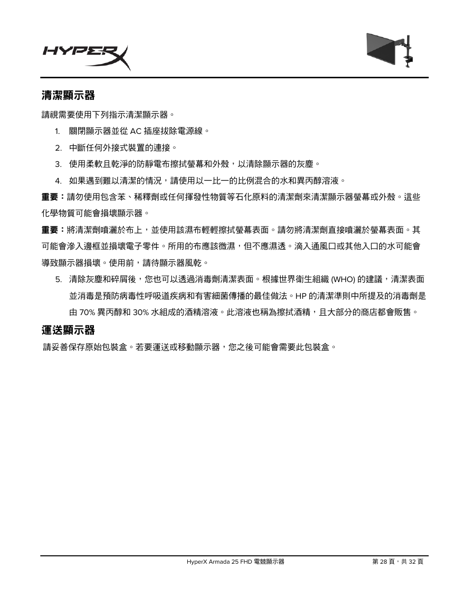 清潔顯示器, 運送顯示器 | HyperX Armada 25 24.5" 240 Hz Gaming Monitor User Manual | Page 466 / 499