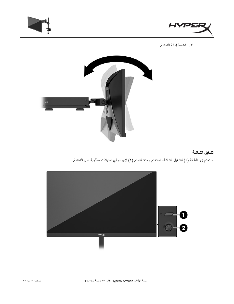 ﺔﺷﺎﺷﻟا لﯾﻐﺷﺗ | HyperX Armada 25 24.5" 240 Hz Gaming Monitor User Manual | Page 487 / 499