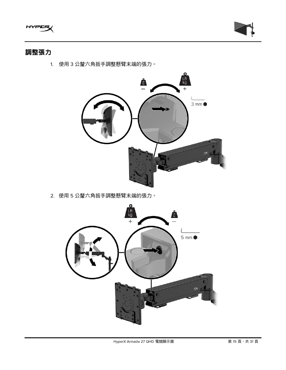 調整張力 | HyperX Armada 27 27" 1440p HDR 165 Hz Gaming Monitor User Manual | Page 442 / 487