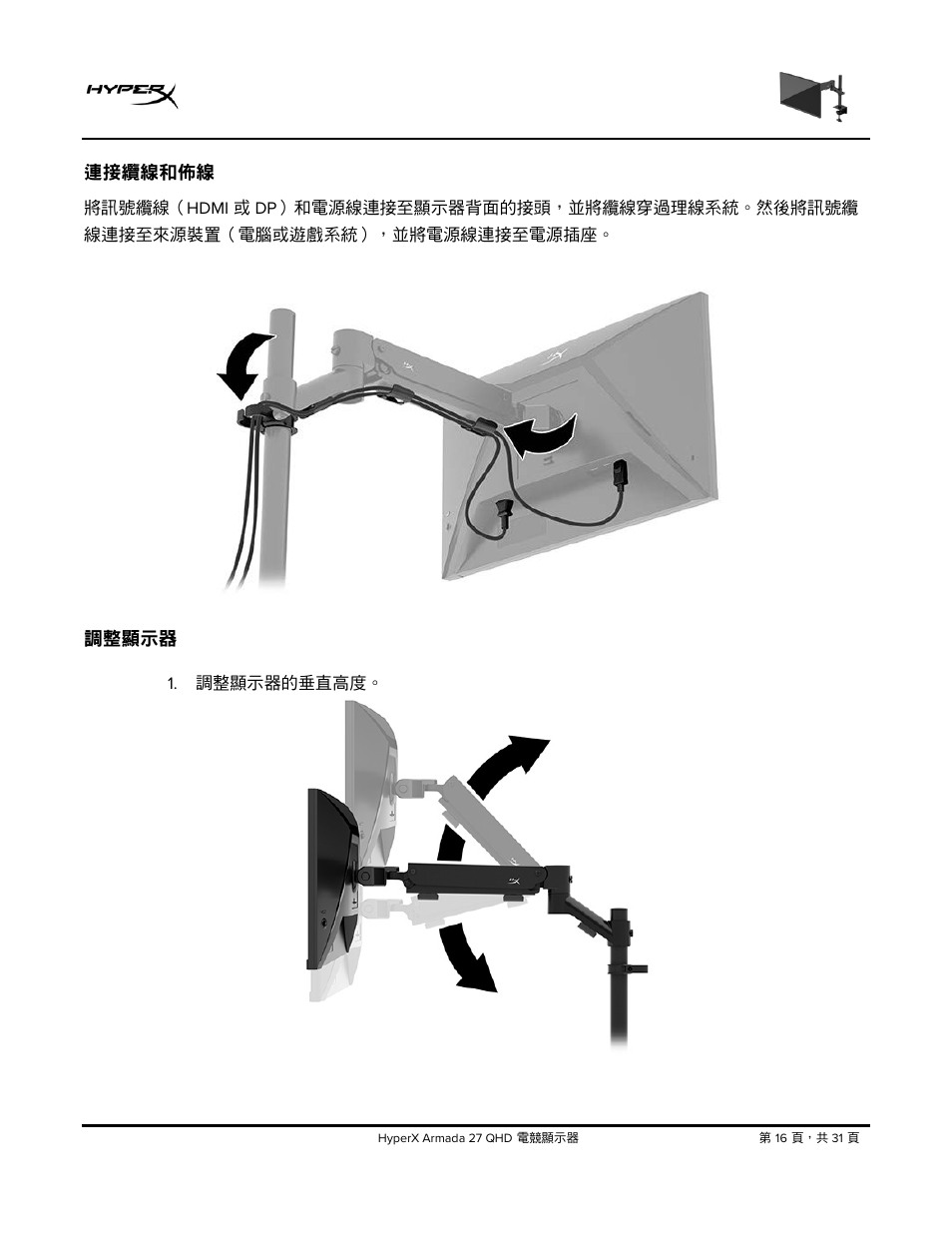 連接纜線和佈線, 調整顯示器 | HyperX Armada 27 27" 1440p HDR 165 Hz Gaming Monitor User Manual | Page 443 / 487