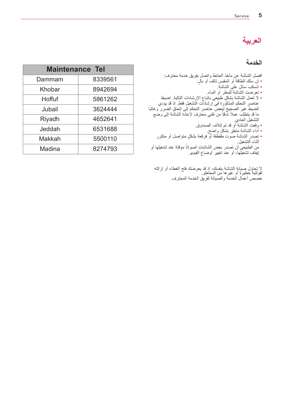 العربية, ةيبرعلا, ةمدخلا | Maintenance tel | LG UltraGear 27" Full HD 165 Hz Gaming Monitor User Manual | Page 53 / 66