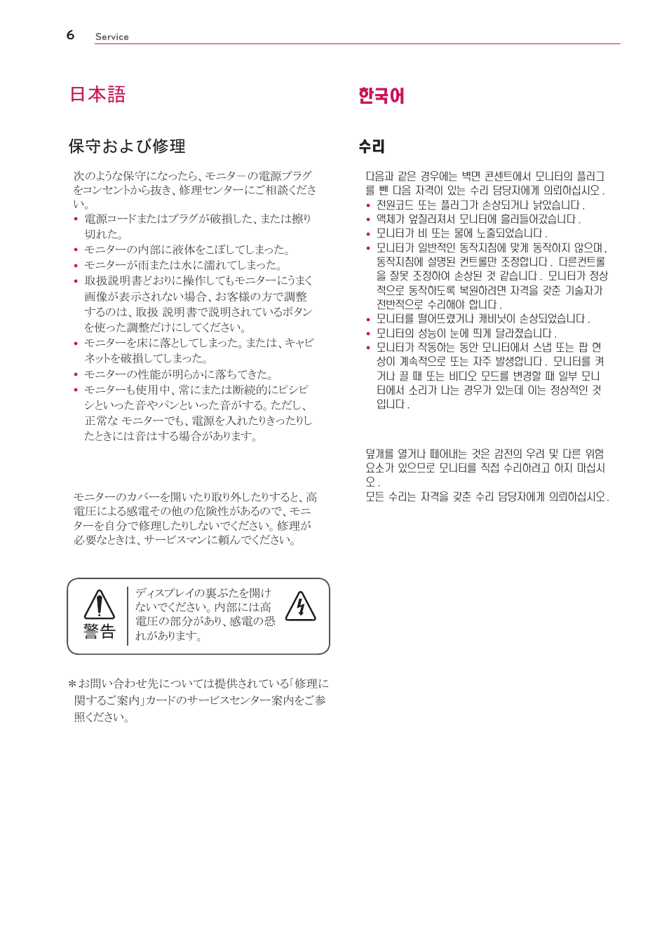 日本語 한국어, 保守および修理 수리 | LG UltraGear 27" Full HD 165 Hz Gaming Monitor User Manual | Page 54 / 66