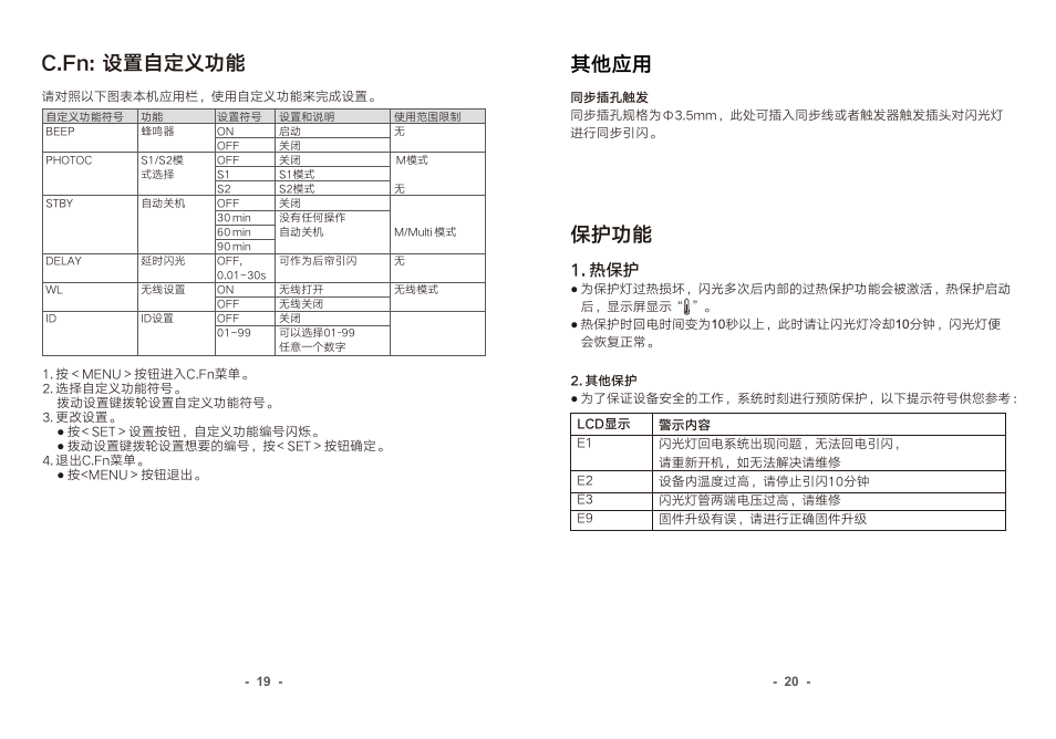 页 12, 保护功能 其他应用, C.fn: 设置自定义功能 | Godox AD100Pro & AD300Pro 3-Light Kit User Manual | Page 11 / 24