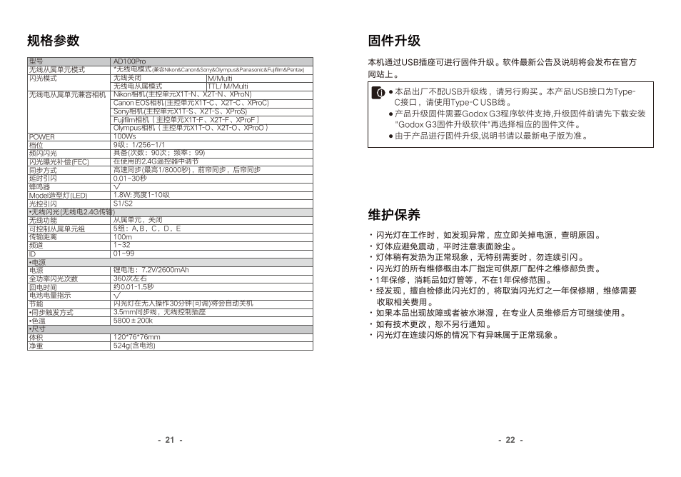 页 13, 规格参数, 固件升级 维护保养 | Godox AD100Pro & AD300Pro 3-Light Kit User Manual | Page 12 / 24